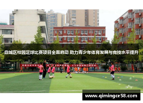鼎城区校园足球比赛项目全面启动 助力青少年体育发展与竞技水平提升