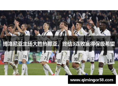 博洛尼亚主场大胜热那亚，终结3连败赢得保级希望