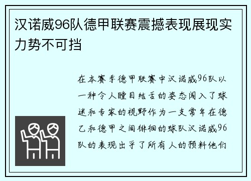 汉诺威96队德甲联赛震撼表现展现实力势不可挡
