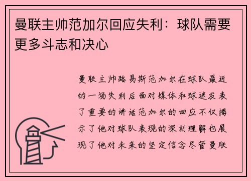 曼联主帅范加尔回应失利：球队需要更多斗志和决心
