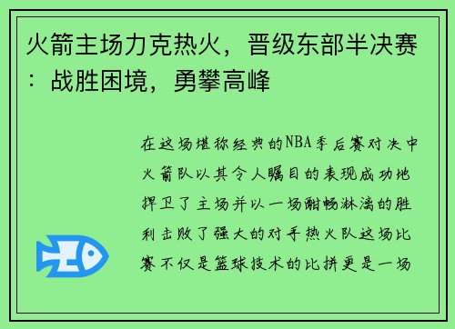 火箭主场力克热火，晋级东部半决赛：战胜困境，勇攀高峰