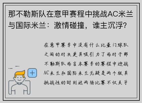 那不勒斯队在意甲赛程中挑战AC米兰与国际米兰：激情碰撞，谁主沉浮？