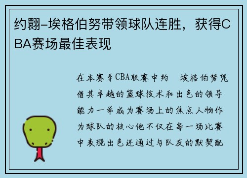 约翾-埃格伯努带领球队连胜，获得CBA赛场最佳表现