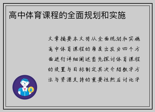 高中体育课程的全面规划和实施