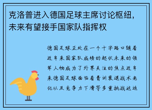 克洛普进入德国足球主席讨论枢纽，未来有望接手国家队指挥权