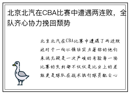 北京北汽在CBA比赛中遭遇两连败，全队齐心协力挽回颓势