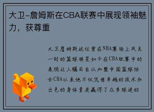 大卫-詹姆斯在CBA联赛中展现领袖魅力，获尊重