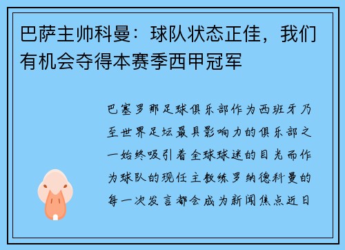 巴萨主帅科曼：球队状态正佳，我们有机会夺得本赛季西甲冠军