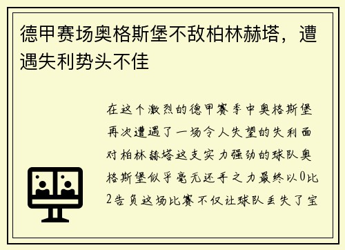 德甲赛场奥格斯堡不敌柏林赫塔，遭遇失利势头不佳