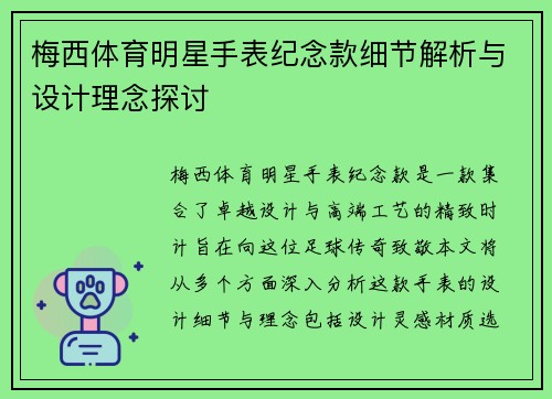 梅西体育明星手表纪念款细节解析与设计理念探讨