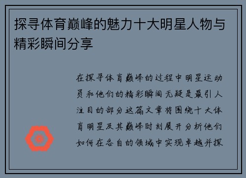 探寻体育巅峰的魅力十大明星人物与精彩瞬间分享