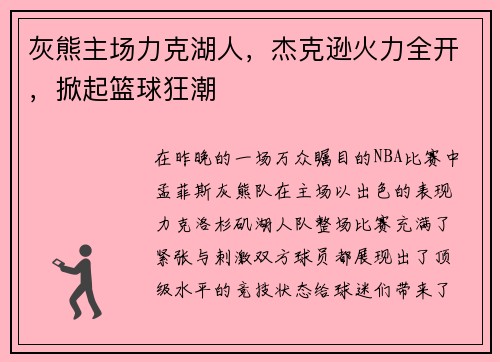 灰熊主场力克湖人，杰克逊火力全开，掀起篮球狂潮