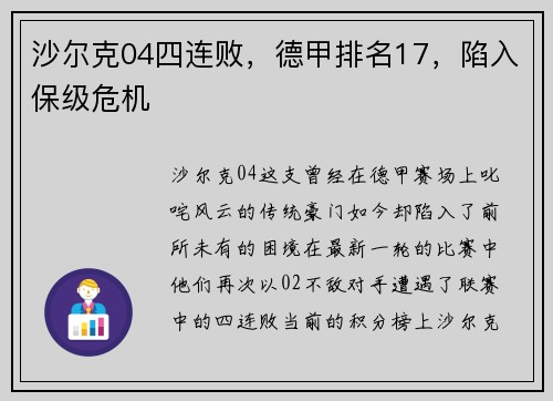 沙尔克04四连败，德甲排名17，陷入保级危机
