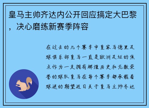 皇马主帅齐达内公开回应搞定大巴黎，决心磨练新赛季阵容