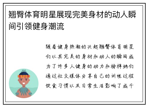 翘臀体育明星展现完美身材的动人瞬间引领健身潮流