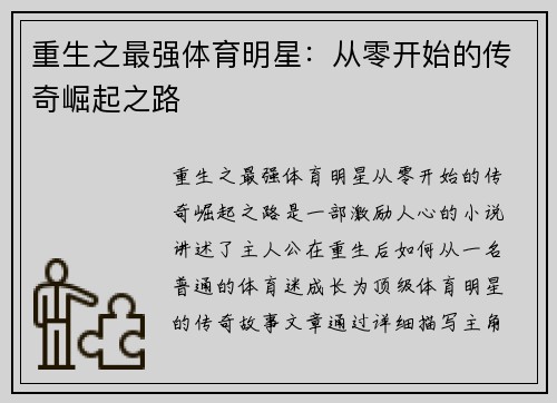 重生之最强体育明星：从零开始的传奇崛起之路
