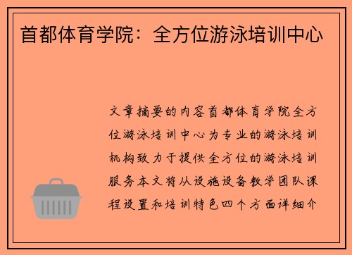 首都体育学院：全方位游泳培训中心