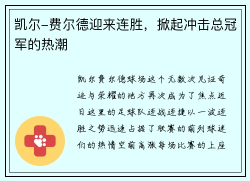 凯尔-费尔德迎来连胜，掀起冲击总冠军的热潮