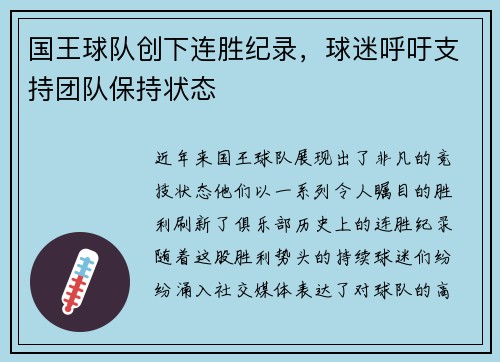 国王球队创下连胜纪录，球迷呼吁支持团队保持状态