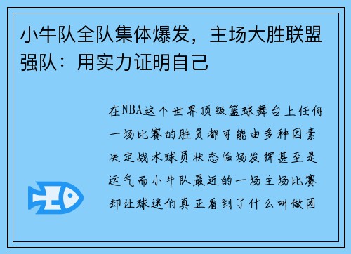 小牛队全队集体爆发，主场大胜联盟强队：用实力证明自己