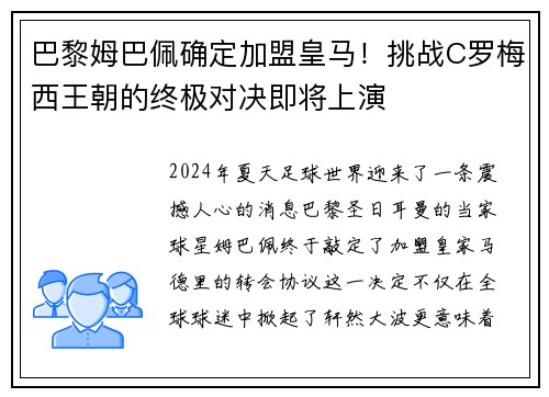 巴黎姆巴佩确定加盟皇马！挑战C罗梅西王朝的终极对决即将上演
