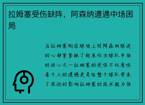 拉姆塞受伤缺阵，阿森纳遭遇中场困局