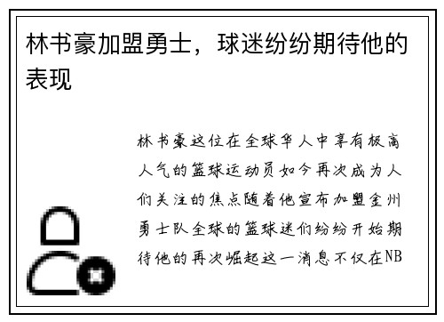 林书豪加盟勇士，球迷纷纷期待他的表现
