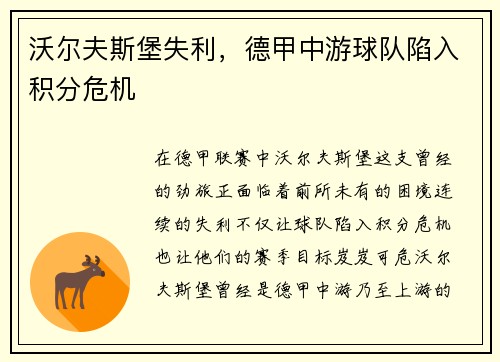 沃尔夫斯堡失利，德甲中游球队陷入积分危机