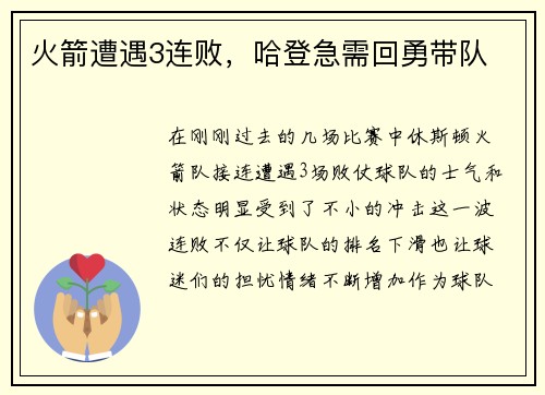 火箭遭遇3连败，哈登急需回勇带队