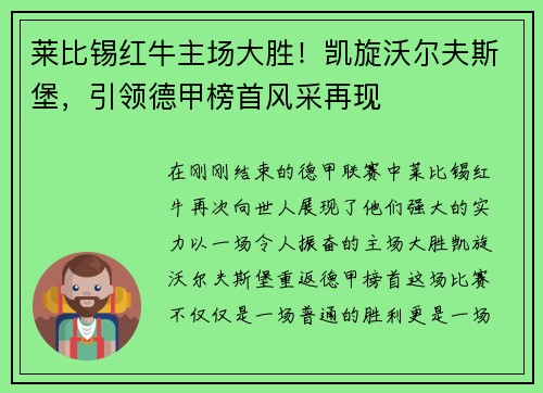 莱比锡红牛主场大胜！凯旋沃尔夫斯堡，引领德甲榜首风采再现
