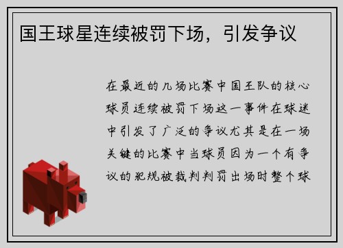 国王球星连续被罚下场，引发争议