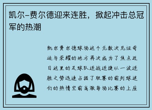 凯尔-费尔德迎来连胜，掀起冲击总冠军的热潮