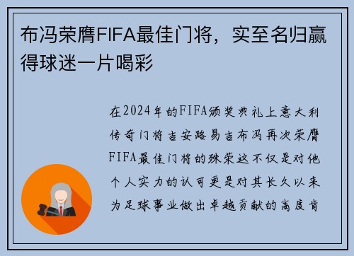 布冯荣膺FIFA最佳门将，实至名归赢得球迷一片喝彩