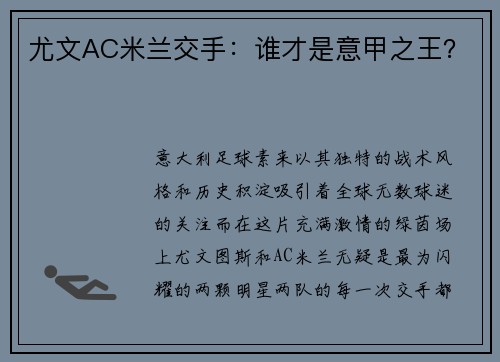 尤文AC米兰交手：谁才是意甲之王？