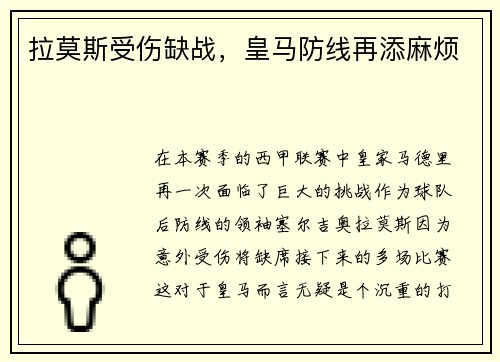 拉莫斯受伤缺战，皇马防线再添麻烦