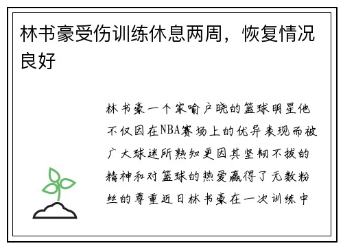 林书豪受伤训练休息两周，恢复情况良好