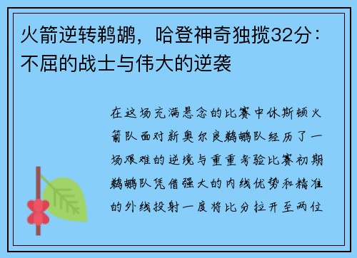 火箭逆转鹈鹕，哈登神奇独揽32分：不屈的战士与伟大的逆袭