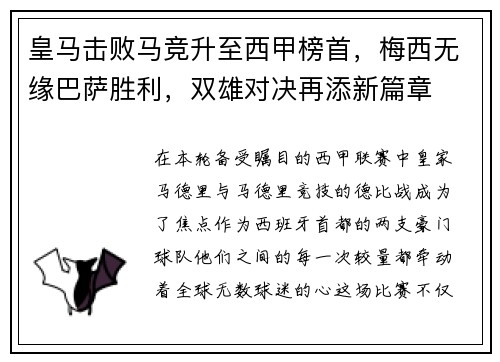 皇马击败马竞升至西甲榜首，梅西无缘巴萨胜利，双雄对决再添新篇章