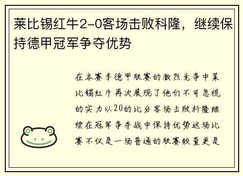 莱比锡红牛2-0客场击败科隆，继续保持德甲冠军争夺优势