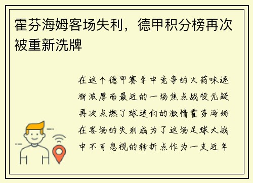 霍芬海姆客场失利，德甲积分榜再次被重新洗牌