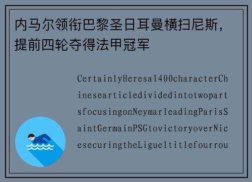 内马尔领衔巴黎圣日耳曼横扫尼斯，提前四轮夺得法甲冠军
