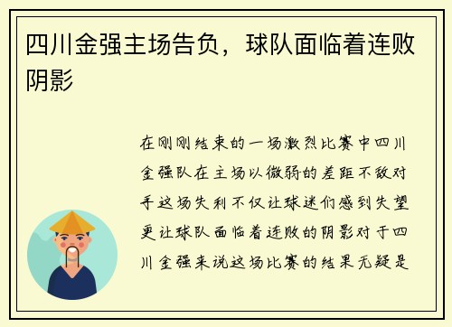 四川金强主场告负，球队面临着连败阴影