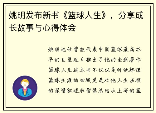 姚明发布新书《篮球人生》，分享成长故事与心得体会