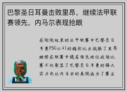 巴黎圣日耳曼击败里昂，继续法甲联赛领先，内马尔表现抢眼