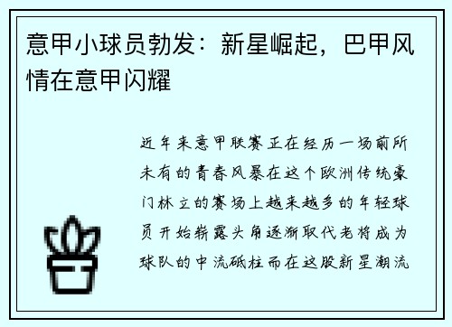意甲小球员勃发：新星崛起，巴甲风情在意甲闪耀
