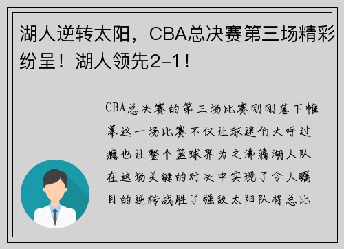湖人逆转太阳，CBA总决赛第三场精彩纷呈！湖人领先2-1！