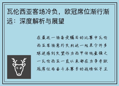 瓦伦西亚客场冷负，欧冠席位渐行渐远：深度解析与展望