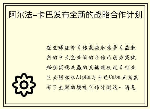 阿尔法-卡巴发布全新的战略合作计划