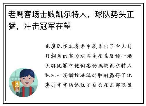 老鹰客场击败凯尔特人，球队势头正猛，冲击冠军在望