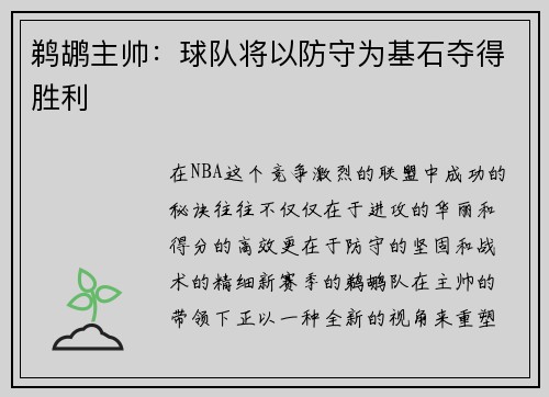 鹈鹕主帅：球队将以防守为基石夺得胜利